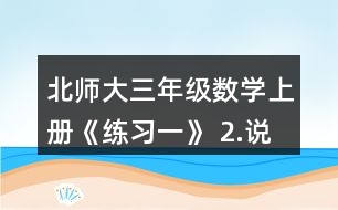 北師大三年級(jí)數(shù)學(xué)上冊(cè)《練習(xí)一》 2.說(shuō)一說(shuō)先算什么，再算什么，并計(jì)算。 49-3x8       14+6x4 3x8-16       (35+28)÷7 (99-78)÷3   100-(72+2