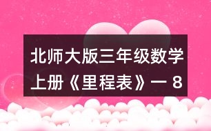 北師大版三年級數學上冊《里程表》（一） 813 -689求的是哪兩個城市之間的里程?畫一畫，說一說。