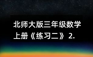 北師大版三年級數(shù)學(xué)上冊《練習(xí)二》 2.用豎式計(jì)算。 532+168   251+369+142   400-245+517    962-804   738-560-120   174+726-378