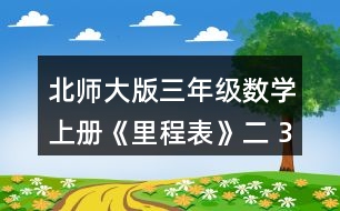 北師大版三年級數(shù)學(xué)上冊《里程表》（二） 3.淘氣一家開車去古都旅游。他家距古都1000千米，第一天行駛255千米，第二天行駛240千米，第三天行駛305千米。 (1) 三天共行駛多少千米? (2) 還