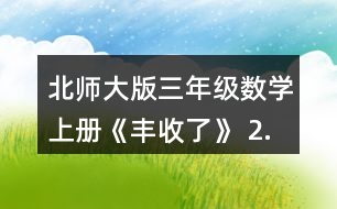 北師大版三年級數(shù)學(xué)上冊《豐收了》 2.算一算,說一說你是怎樣想的。 60÷3 200÷5 240÷8 120-4 560÷7 900÷3 210÷3 270÷9