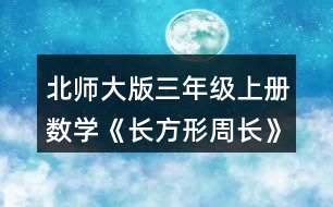 北師大版三年級上冊數(shù)學(xué)《長方形周長》 量一量，算出右面長方形的周長，說說你是怎么想的。