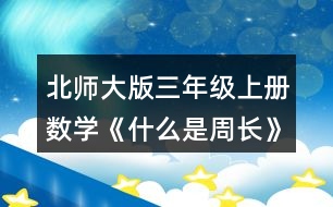 北師大版三年級上冊數(shù)學(xué)《什么是周長》 4.計(jì)算下面圖形的周長。