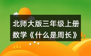 北師大版三年級(jí)上冊(cè)數(shù)學(xué)《什么是周長(zhǎng)》 2.數(shù)一數(shù)，下面圖形的周長(zhǎng)分別是多少厘米?