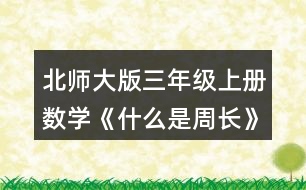 北師大版三年級(jí)上冊(cè)數(shù)學(xué)《什么是周長(zhǎng)》 求出下面圖形的周長(zhǎng)。