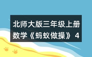 北師大版三年級上冊數(shù)學(xué)《螞蟻?zhàn)霾佟?4.1件大衣的價錢是1件毛衣的2倍。 (1)1件大衣多少元? (2)樂樂媽媽給家人買了2件馬甲和1件毛衣，一共花了多少元?