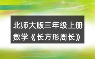 北師大版三年級上冊數(shù)學(xué)《長方形周長》 籃球場的周長是多少米? 籬笆長多少米?