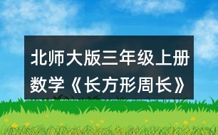 北師大版三年級(jí)上冊(cè)數(shù)學(xué)《長(zhǎng)方形周長(zhǎng)》 正方形的周長(zhǎng)該怎樣計(jì)算?量一量，算一算，說(shuō)說(shuō)你是怎么想的。