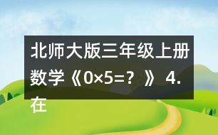 北師大版三年級上冊數(shù)學《0×5=？》 4.在○里填上“&amp;gt;”“&amp;lt;”或“=”。 105x6○600 190x5○1000 180X4○800 140X7○980