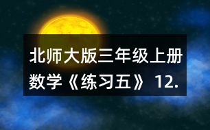 北師大版三年級上冊數(shù)學《練習五》 12. (1)奇思5分能打多少個字? (2)一篇稿件共325個字，奇思7分能打完嗎? (3)妙想每分比奇思多打6個字，她7分能打完這篇稿件嗎?