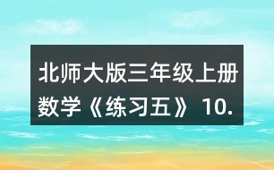 北師大版三年級上冊數(shù)學《練習五》 10.勝利小學5名老師帶領88名學生參觀科技館，用500元買門票，夠不夠?實際花了多少元?