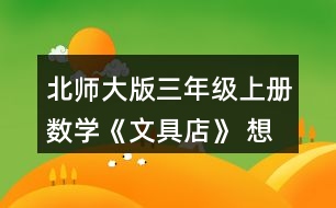 北師大版三年級上冊數(shù)學(xué)《文具店》 想一想，填一填。