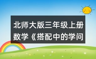 北師大版三年級上冊數(shù)學(xué)《搭配中的學(xué)問》 可以怎樣搭配呢?請你擺一擺，說一說。