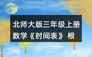 北師大版三年級上冊數(shù)學(xué)《時間表》 根據(jù)小蘭和古麗的話，將時間表補(bǔ)充完整。