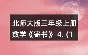 北師大版三年級(jí)上冊數(shù)學(xué)《寄書》 4. (1)一包餅干和一袋瓜子一共多少元? (2)一袋果凍比一盒薯片貴多少元? (3)奇思想買一袋面包和一袋果凍，他只有8元，夠嗎? (4)妙想有5元，可以買哪兩種食物