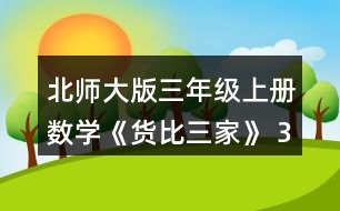 北師大版三年級(jí)上冊(cè)數(shù)學(xué)《貨比三家》 3.在○里填上“&amp;gt;”“&amp;lt;”或“=”。 0.8元 ○ 0.6元 0.9元 ○ 1.1元 3.3元 ○ 3.2元 10.9元 ○ 11元