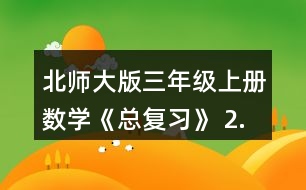 北師大版三年級上冊數(shù)學《總復習》 2.舉例說說什么是周長，用什么辦法能測出下面圖形的周長?