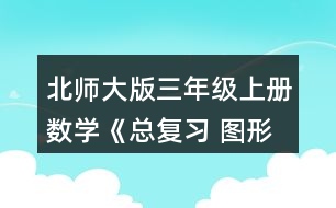 北師大版三年級(jí)上冊數(shù)學(xué)《總復(fù)習(xí) 圖形與幾何》 5.下面兩個(gè)圖形的周長各是多少厘米?把它們拼成一個(gè)長方形，周長是多少厘米?