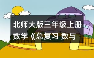 北師大版三年級上冊數學《總復習 數與代數》 16.一共有多少本書?