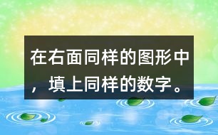 在右面同樣的圖形中，填上同樣的數(shù)字。