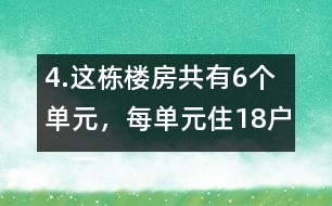 4.這棟樓房共有6個單元，每單元住18戶，一共可住多少戶?