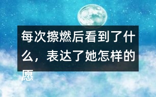 每次擦燃后看到了什么，表達(dá)了她怎樣的愿望？