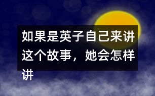 如果是英子自己來(lái)講這個(gè)故事，她會(huì)怎樣講呢？