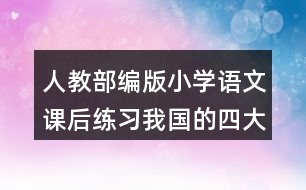 人教部編版小學(xué)語(yǔ)文課后練習(xí)：我國(guó)的四大發(fā)明有哪些？