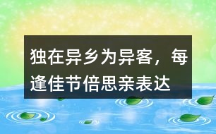 “獨在異鄉(xiāng)為異客，每逢佳節(jié)倍思親”表達了作者怎樣的思想感情