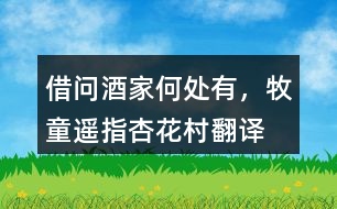 “借問酒家何處有，牧童遙指杏花村”翻譯，它代表了什么？