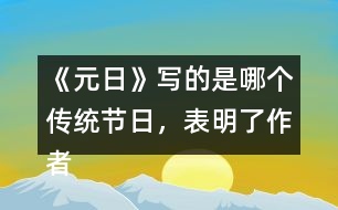 《元日》寫的是哪個傳統(tǒng)節(jié)日，表明了作者怎樣的感情？