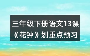 三年級(jí)下冊(cè)語文13課《花鐘》劃重點(diǎn)預(yù)習(xí)