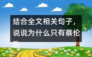 結(jié)合全文相關(guān)句子，說說為什么只有蔡倫改進(jìn)的造紙術(shù)傳承下來了