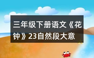 三年級(jí)下冊(cè)語文《花鐘》2、3自然段大意