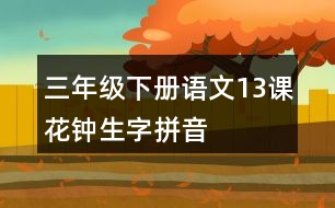 三年級下冊語文13課花鐘生字拼音