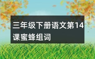 三年級(jí)下冊(cè)語文第14課蜜蜂組詞