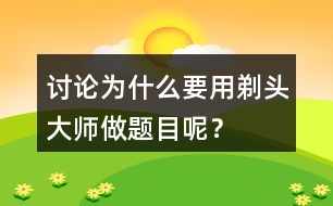 討論：為什么要用剃頭大師做題目呢？