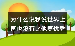 為什么說我說世界上再也沒有比他更優(yōu)秀的顧客了