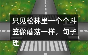 只見松林里一個個斗笠像蘑菇一樣，句子理解