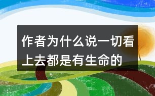 作者為什么說(shuō)“一切看上去都是有生命的”你是怎么理解的