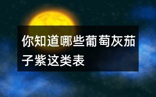 你知道哪些“葡萄灰”“茄子紫”這類表示顏色的詞語(yǔ)嗎？