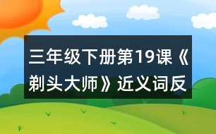 三年級(jí)下冊(cè)第19課《剃頭大師》近義詞反義詞