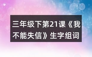 三年級下第21課《我不能失信》生字組詞加造句