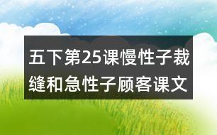 五下第25課慢性子裁縫和急性子顧客課文重難點詳細筆記