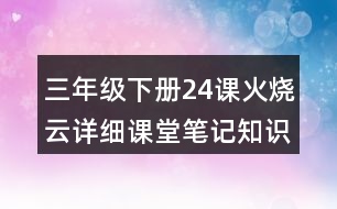 三年級下冊24課火燒云詳細(xì)課堂筆記知識點歸納