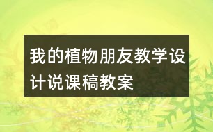 我的植物朋友教學(xué)設(shè)計說課稿、教案