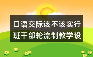 口語交際：該不該實行班干部輪流制教學設計