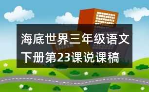 海底世界三年級(jí)語(yǔ)文下冊(cè)第23課說(shuō)課稿