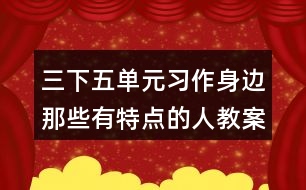 三下五單元習作：身邊那些有特點的人教案