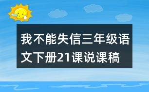 我不能失信三年級(jí)語(yǔ)文下冊(cè)21課說(shuō)課稿